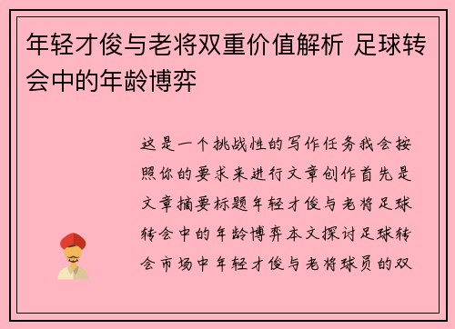 年轻才俊与老将双重价值解析 足球转会中的年龄博弈 年轻才俊与老将双重价值解析 足球转会中的年龄博弈