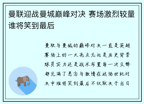 曼联迎战曼城巅峰对决 赛场激烈较量谁将笑到最后 曼联迎战曼城巅峰对决 赛场激烈较量谁将笑到最后