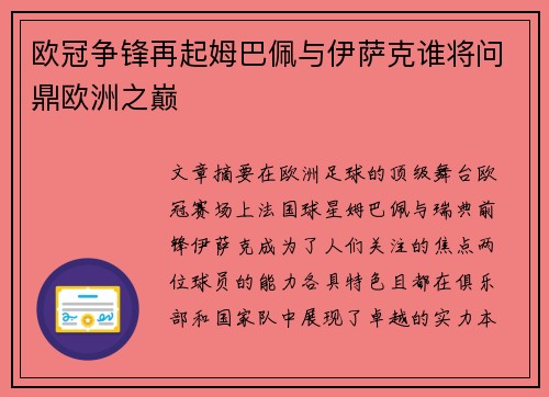 欧冠争锋再起姆巴佩与伊萨克谁将问鼎欧洲之巅 欧冠争锋再起姆巴佩与伊萨克谁将问鼎欧洲之巅