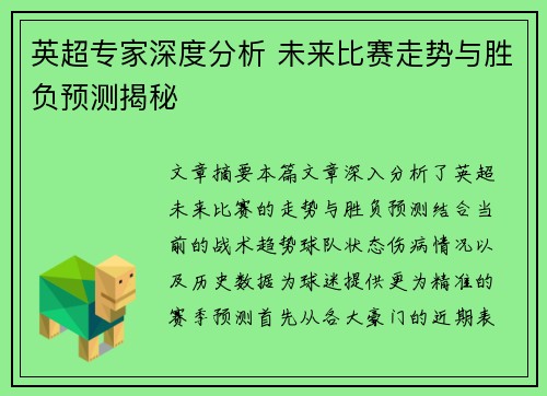 英超专家深度分析 未来比赛走势与胜负预测揭秘 英超专家深度分析 未来比赛走势与胜负预测揭秘