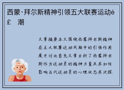 西蒙·拜尔斯精神引领五大联赛运动风潮