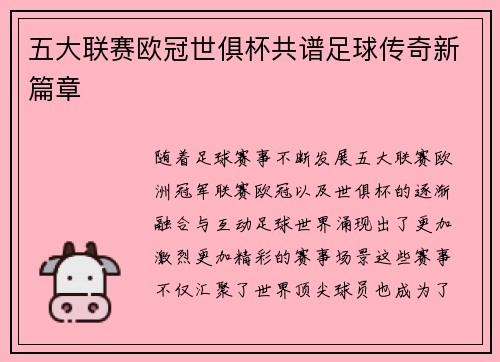 五大联赛欧冠世俱杯共谱足球传奇新篇章