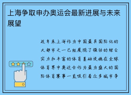 上海争取申办奥运会最新进展与未来展望