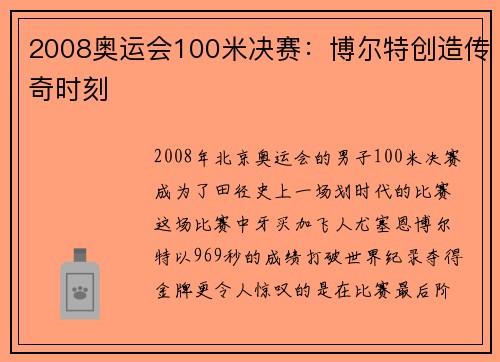 2008奥运会100米决赛:博尔特创造传奇时刻 2008奥运会100米决赛:博尔特创造传奇时刻