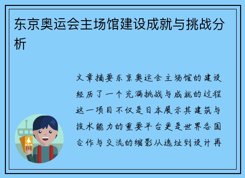 东京奥运会主场馆建设成就与挑战分析 东京奥运会主场馆建设成就与挑战分析