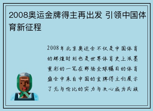 2008奥运金牌得主再出发 引领中国体育新征程 2008奥运金牌得主再出发 引领中国体育新征程