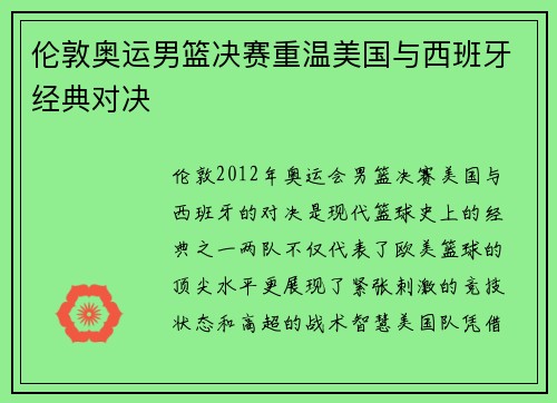 伦敦奥运男篮决赛重温美国与西班牙经典对决