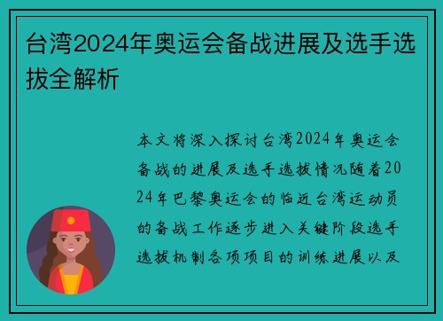 台湾2024年奥运会备战进展及选手选拔全解析 台湾2024年奥运会备战进展及选手选拔全解析