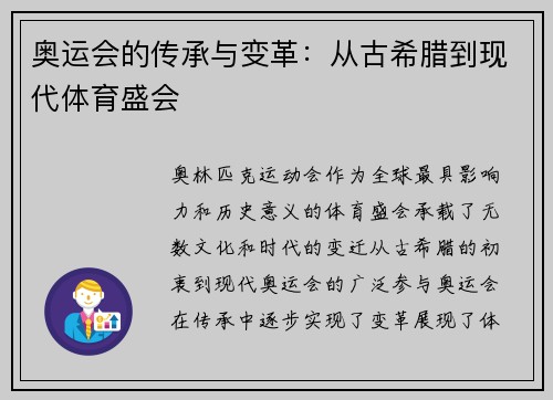 奥运会的传承与变革：从古希腊到现代体育盛会