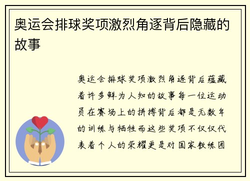 奥运会排球奖项激烈角逐背后隐藏的故事 奥运会排球奖项激烈角逐背后隐藏的故事