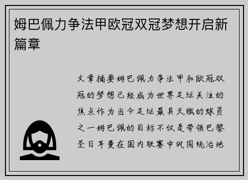 姆巴佩力争法甲欧冠双冠梦想开启新篇章