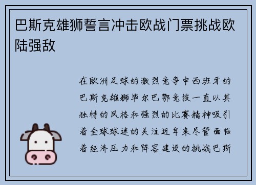 巴斯克雄狮誓言冲击欧战门票挑战欧陆强敌 巴斯克雄狮誓言冲击欧战门票挑战欧陆强敌