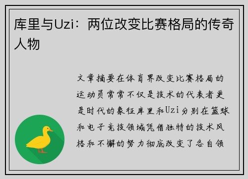 库里与Uzi:两位改变比赛格局的传奇人物 库里与Uzi:两位改变比赛格局的传奇人物