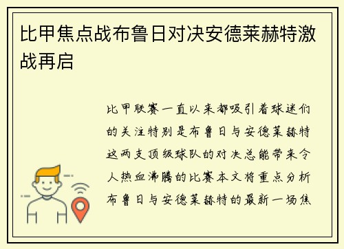 比甲焦点战布鲁日对决安德莱赫特激战再启