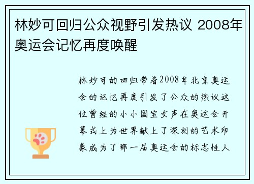 林妙可回归公众视野引发热议 2008年奥运会记忆再度唤醒 林妙可回归公众视野引发热议 2008年奥运会记忆再度唤醒