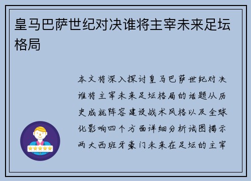 皇马巴萨世纪对决谁将主宰未来足坛格局