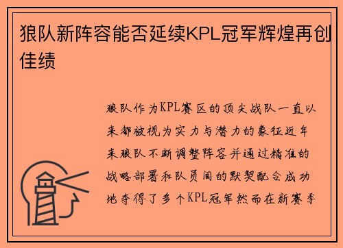 狼队新阵容能否延续KPL冠军辉煌再创佳绩