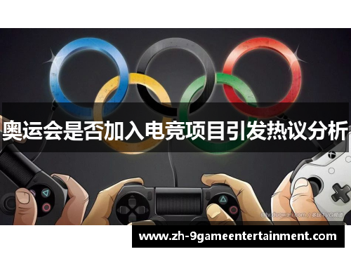奥运会是否加入电竞项目引发热议分析